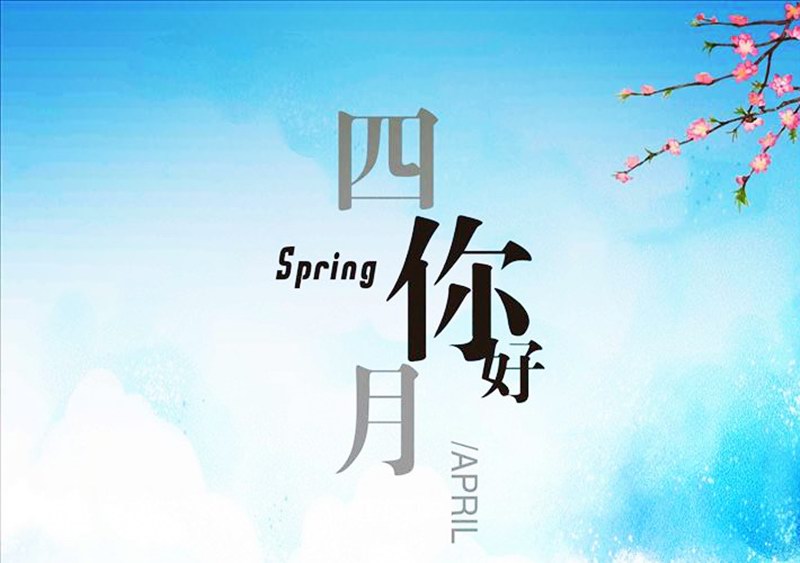 四月，你好！