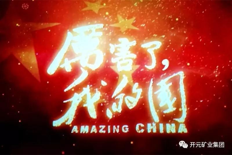 厲害了，我的國(guó)