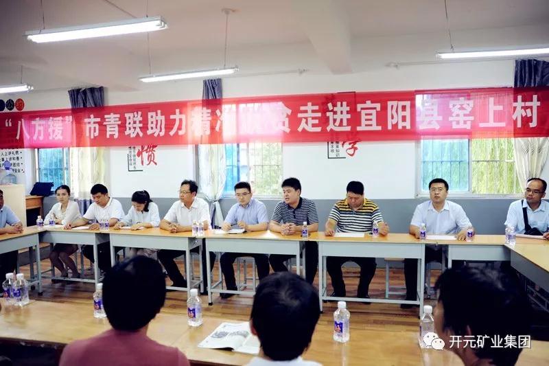 八方援│走進(jìn)宜陽(yáng)縣窯上村，開(kāi)元礦業(yè)集團(tuán)助力市青聯(lián)精準(zhǔn)扶貧