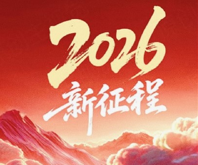 躬耕不輟啟新程，同心筑夢(mèng)向未來(lái)